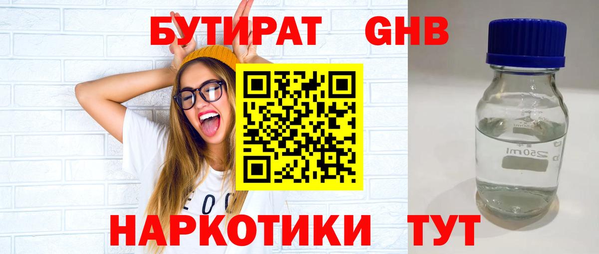 БУТИРАТ 1.4BDO Екатеринбург